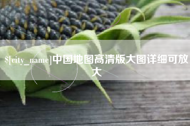 百色中国地图高清版大图详细可放大