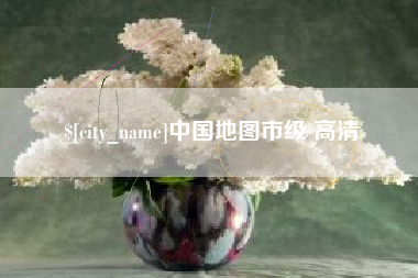 百色中国地图市级 高清