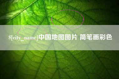 百色中国地图图片 简笔画彩色