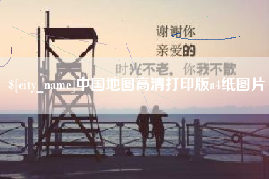 百色中国地图高清打印版a4纸图片