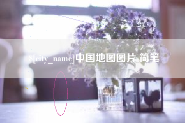 百色中国地图图片 简笔