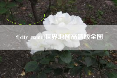 百色世界地图高清版全图