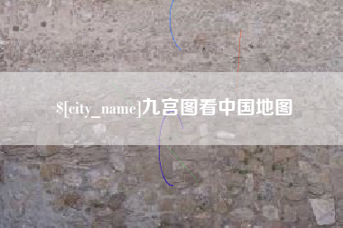 百色九宫图看中国地图