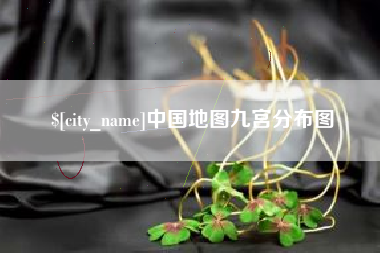 百色中国地图九宫分布图