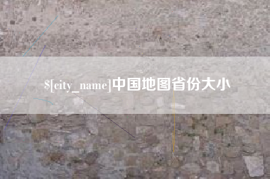 百色中国地图省份大小