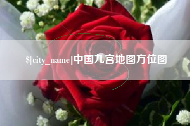 百色中国九宫地图方位图
