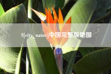 百色中国完整版地图