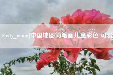 百色中国地图简笔画儿童彩色 可爱