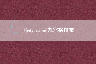 百色九宫格排布