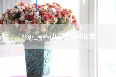 百色九宫格运动比赛