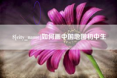 百色如何画中国地图初中生