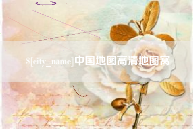 百色中国地图高清地图窝