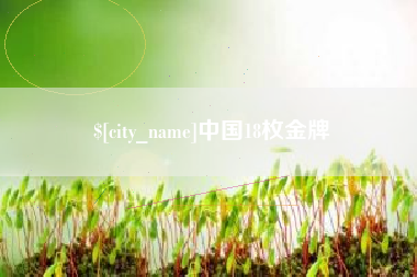 百色中国18枚金牌
