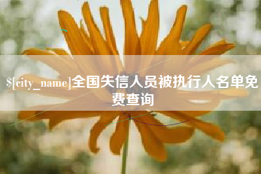 百色全国失信人员被执行人名单免费查询