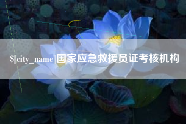 百色国家应急救援员证考核机构