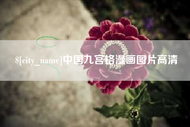 百色中国九宫格漫画图片高清