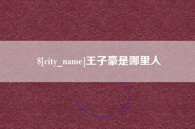 百色王子豪是哪里人