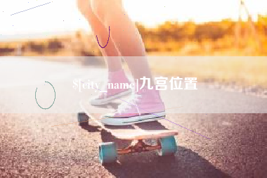百色九宫位置