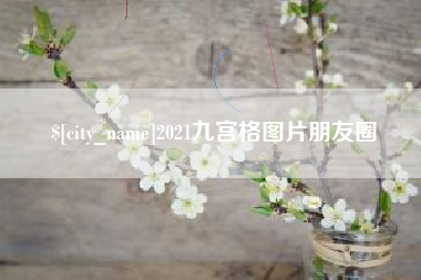 百色2021九宫格图片朋友圈