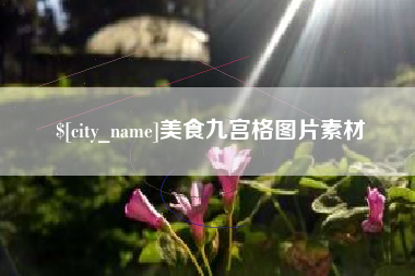 百色美食九宫格图片素材