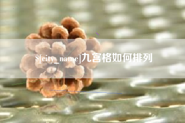 百色九宫格如何排列