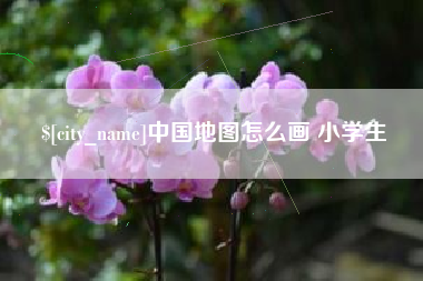 百色中国地图怎么画 小学生