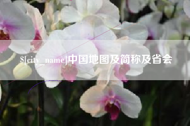百色中国地图及简称及省会