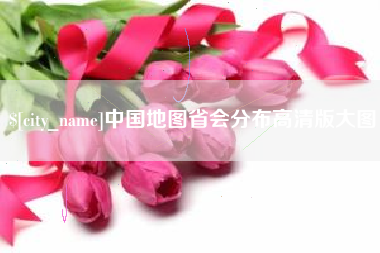 百色中国地图省会分布高清版大图