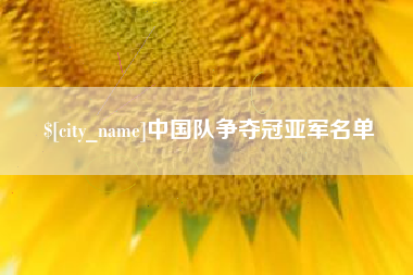 百色中国队争夺冠亚军名单
