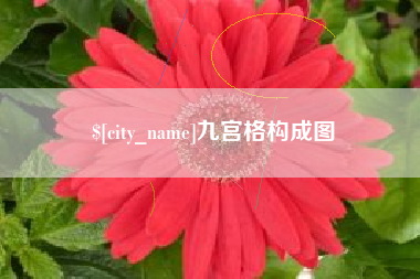 百色九宫格构成图