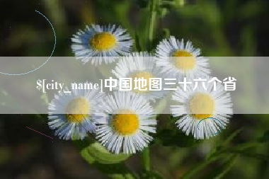 百色中国地图三十六个省