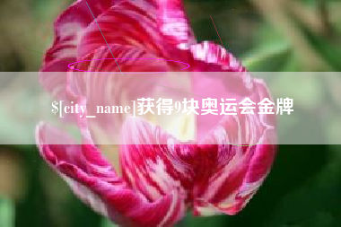 百色获得9块奥运会金牌