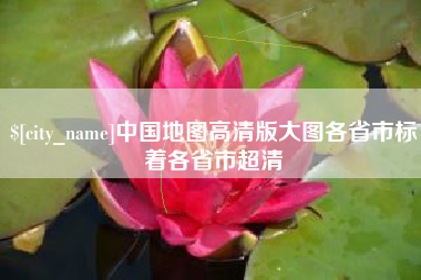 百色中国地图高清版大图各省市标着各省市超清