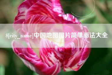 百色中国地图图片简单画法大全