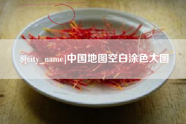 百色中国地图空白涂色大图
