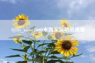 百色5000米国家运动员成绩
