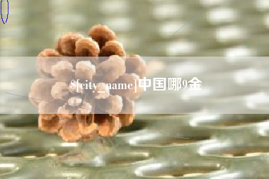 百色中国哪9金