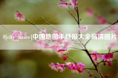 百色中国地图手抄报大全高清图片