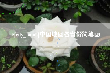 百色中国地图各省份简笔画