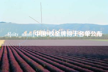 百色中国9枚金牌得主名单公布