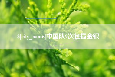 百色中国队9次包揽金银