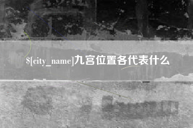 百色九宫位置各代表什么