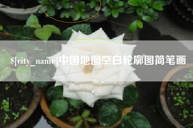百色中国地图空白轮廓图简笔画