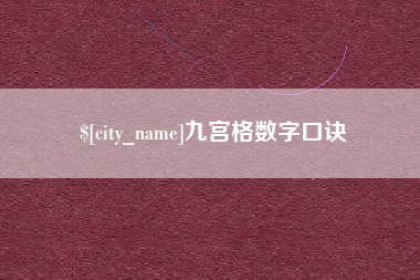 百色九宫格数字口诀
