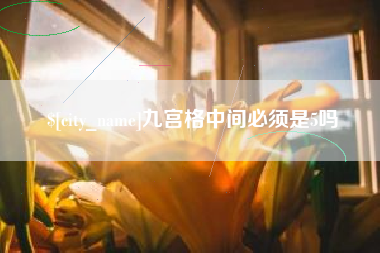 百色九宫格中间必须是5吗