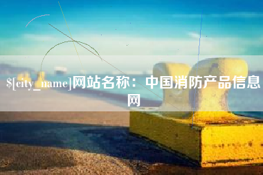 百色网站名称：中国消防产品信息网