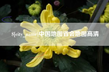 百色中国地图省会地图高清