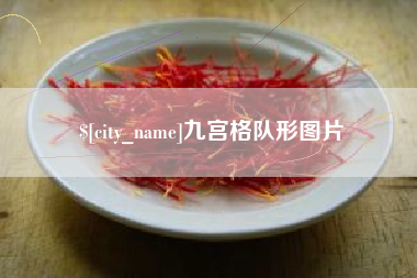 百色九宫格队形图片