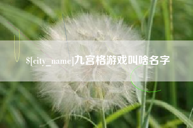 百色九宫格游戏叫啥名字