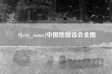 百色中国地图省会全图